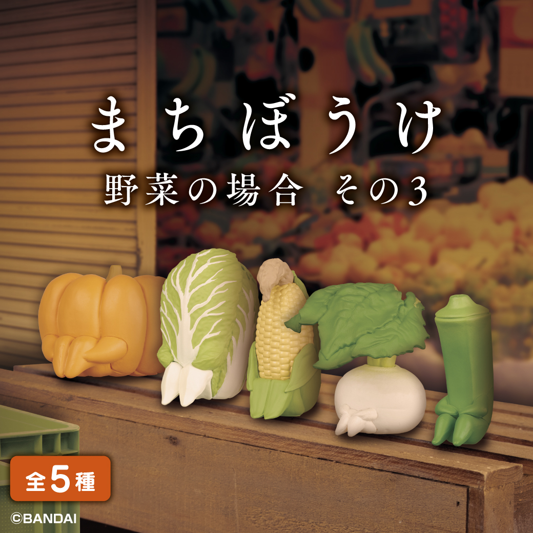 商品情報】 ／ まちぼうけ 野菜の場合 その3 （税込300円） ＼ 「まち