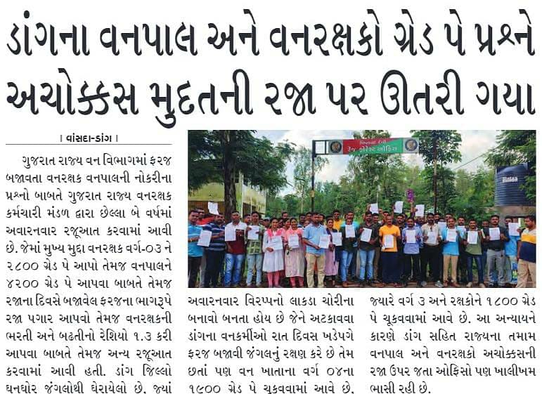#2800gredpaybitguard
#4200gredpayForestar
#rajapagar 
🙏વન છે તો જન જીવન છે 🙏
<a href="/PMOIndia/">PMO India</a>
<a href="/draupadimurmum/">Droupadi Murmu </a>
<a href="/ADevvrat/">Acharya Devvrat</a>
<a href="/Bhupendrapbjp/">Bhupendra Patel</a>
<a href="/sanghaviharsh/">Harsh Sanghavi</a>
<a href="/Gopal_Italia/">Gopal Italia</a>
<a href="/AamAadmiParty/">AAP</a>
<a href="/ArvindKejriwal/">Arvind Kejriwal</a>
<a href="/amitshahsurat/">Amit Shah : Surat #AMITCSHAH</a>
<a href="/aajtak/">AajTak</a>
<a href="/ETVBharatGJ/">ETVBharat Gujarat</a>
<a href="/abpasmitatv/">ABP Asmita</a>
<a href="/tv9gujarati/">Tv9 Gujarati</a> 
<a href="/sandeshnews/">Sandesh</a> 
<a href="/Vivekdoza/">Vivekk Oza</a>