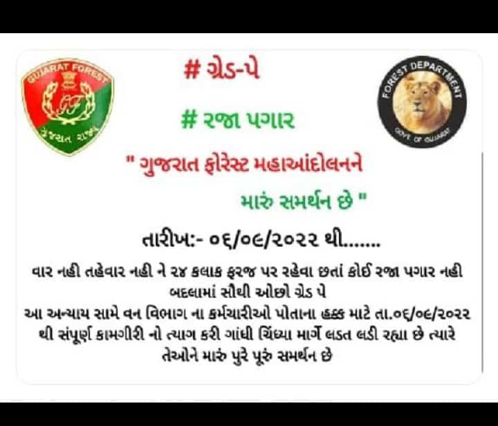 #2800_Grade_Pay_વનરક્ષક
#4200_Grade_Pay_વનપાલ
#Gujrat_Forest_Gradpay
🙏#વન_છે_તો_જન_જીવન_છે🙏
<a href="/ADevvrat/">Acharya Devvrat</a>
<a href="/Bhupendrapbjp/">Bhupendra Patel</a>
<a href="/sanghaviharsh/">Harsh Sanghavi</a>
<a href="/Gopal_Italia/">Gopal Italia</a>
<a href="/AamAadmiParty/">AAP</a>
<a href="/ArvindKejriwal/">Arvind Kejriwal</a>
<a href="/amitshahsurat/">Amit Shah : Surat #AMITCSHAH</a>
<a href="/aajtak/">AajTak</a>
<a href="/ETVBharatGJ/">ETVBharat Gujarat</a>
<a href="/abpasmitatv/">ABP Asmita</a>
<a href="/tv9gujarati/">Tv9 Gujarati</a> 
<a href="/sandeshnews/">Sandesh</a>
<a href="/devanshijoshi71/">Devanshi Joshi</a>