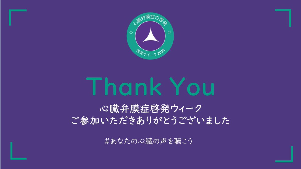 hvv_jp's tweet photo. 【9月12日~18日に実施した心臓弁膜症啓発ウィークにご参加いただきありがとうございました】
啓発ウィークの拡散にご協力いただきありがとうございました。多くの方に心臓弁膜症に関する情報をお届けできました。 #あなたの心臓の声を聴こう
▼啓発ウィークについて
https://t.co/ktjuWQ8C2o https://t.co/wjJntPcjkj