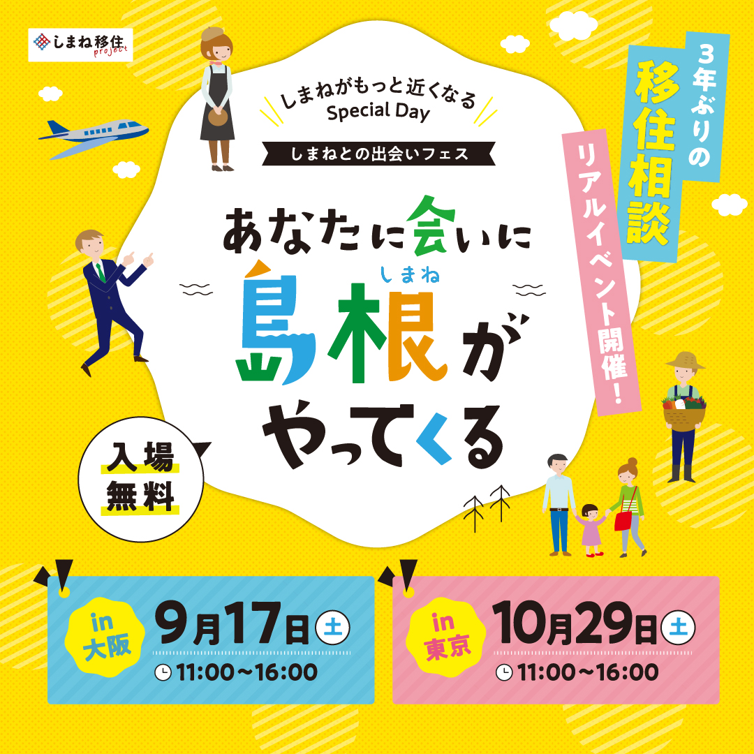 Oki_chiiki's tweet photo. ☆開催決定☆　
しまねとの出会いフェス～あなたに会いに島根がやってくる～

島根県では3年ぶりとなる対面での移住相談会を開催します‼️
＜日程＞
【大阪】2022年9月17日（土）
【東京】2022年10月29日（土）
https://t.co/U9n7fK2ll6

隠岐の島町も参加して、みなさまのご来場をお待ちしています😊 https://t.co/XwnD6KFjBP
