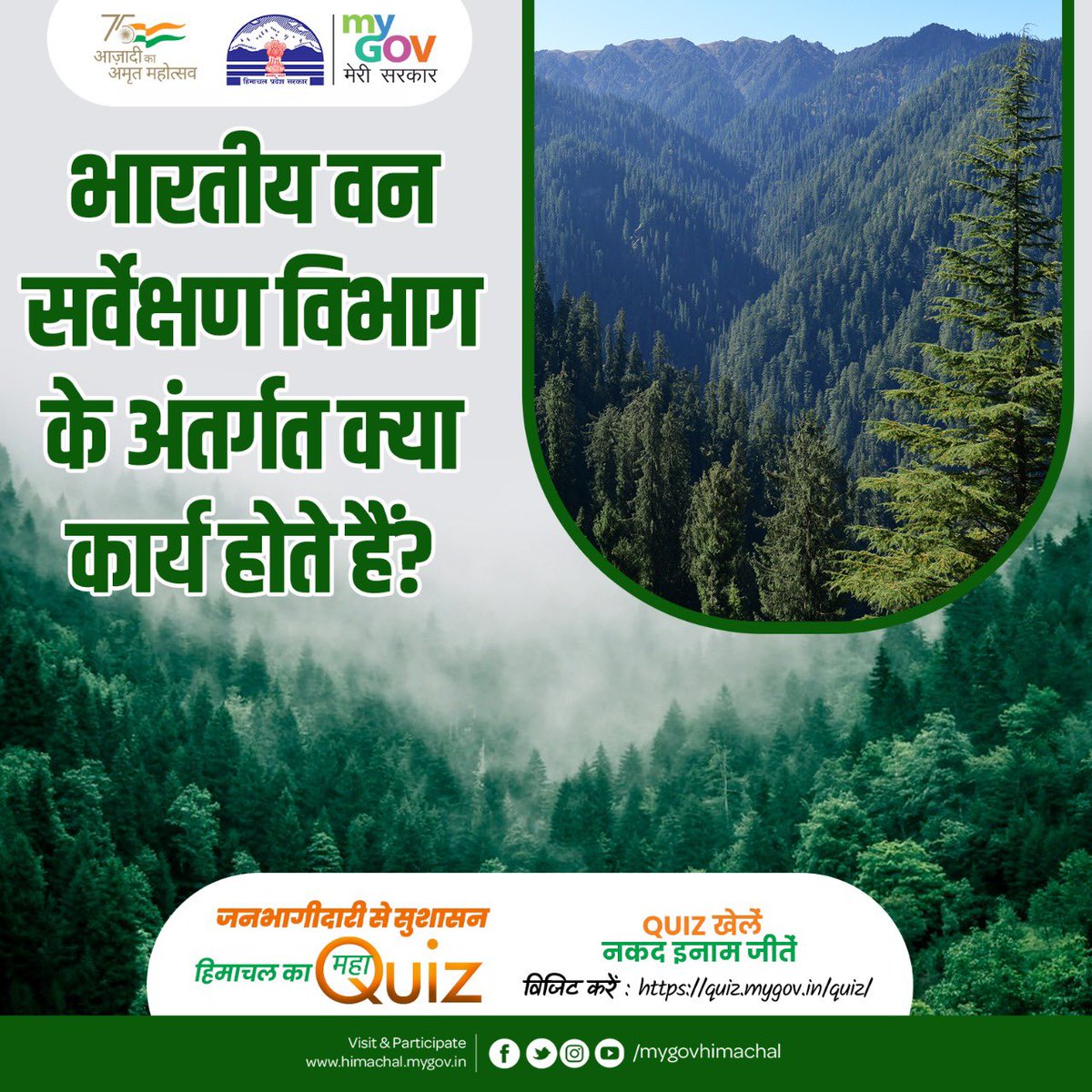 jairamthakurbjp's tweet photo. खेलें क्विज
जीतें नकद इनाम

क्या आप जानते हैं कि भारतीय वन सर्वेक्षण विभाग के अंतर्गत क्या कार्य होते हैं?

आइये, जनभागीदारी से सुशासन #हिमाचल_का_महाक्विज खेलकर सरकार की इन योजनाओं के बारे में जानें।

विजिट करें : https://t.co/l5Q98M2Aht https://t.co/S0nj627cI7