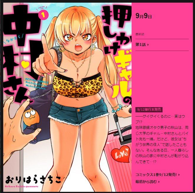 Webアクションにて、 「押しかけギャルの中村さん」第1話が公開されました★ たくさんアクセス下さると助かります! よろしくお願いいたします★★★