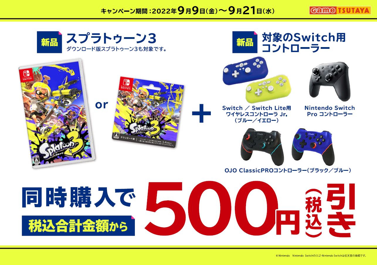Tsutaya十和田店 Nintendo Switch新作ソフト スプラトゥーン3 といっしょに対象のmicrosd カードを買うと10 引き スプラトゥーン3 と対象のコントローラー同時購入で500円引き 9 21までのキャンペーンです 買うなら今がチャンスです T