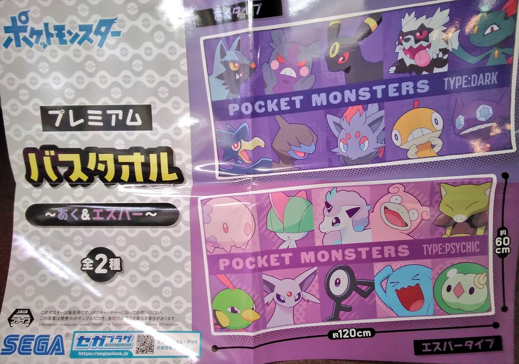 ポケモン バスタオル あく エスパー 全２種セット 日本初の