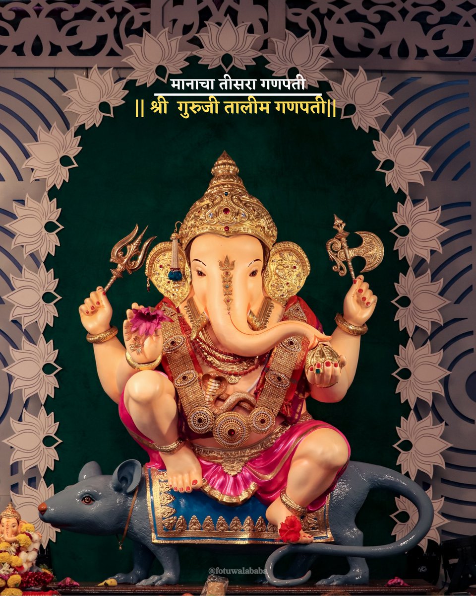 fotuwalababa's tweet photo. ससमस्त पुर्णकरांचं आराध्य दैवत व पूण्यातील 5 मानाचे गणपती

1 पुणेकरांचं आराध्य दैवत- श्रीमंत दगड्शेठ हलवाई गणपती
2. मानाचा पहिला गणपती- श्री कसबा गणपती
3. मानाचा दुसरा गणपती - श्री तांबडी जोगेश्वरी गणपती
4. मानाचा तिसरा गणपती - श्री गुरुजी तालीम गणपती
.
.
.
#GanpatiBappaMorya https://t.co/TOFEI7Djhu