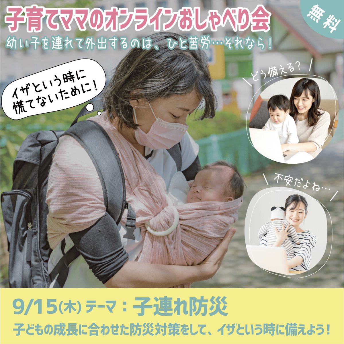 子連れ避難 の荷物は 泣く 赤ちゃん と 避難所 無理 など 地震 や 台風 の 水害 など 子連れ防災 の心配や対策について話そうナマ 申込 詳細 足立区 足立区民ニュース