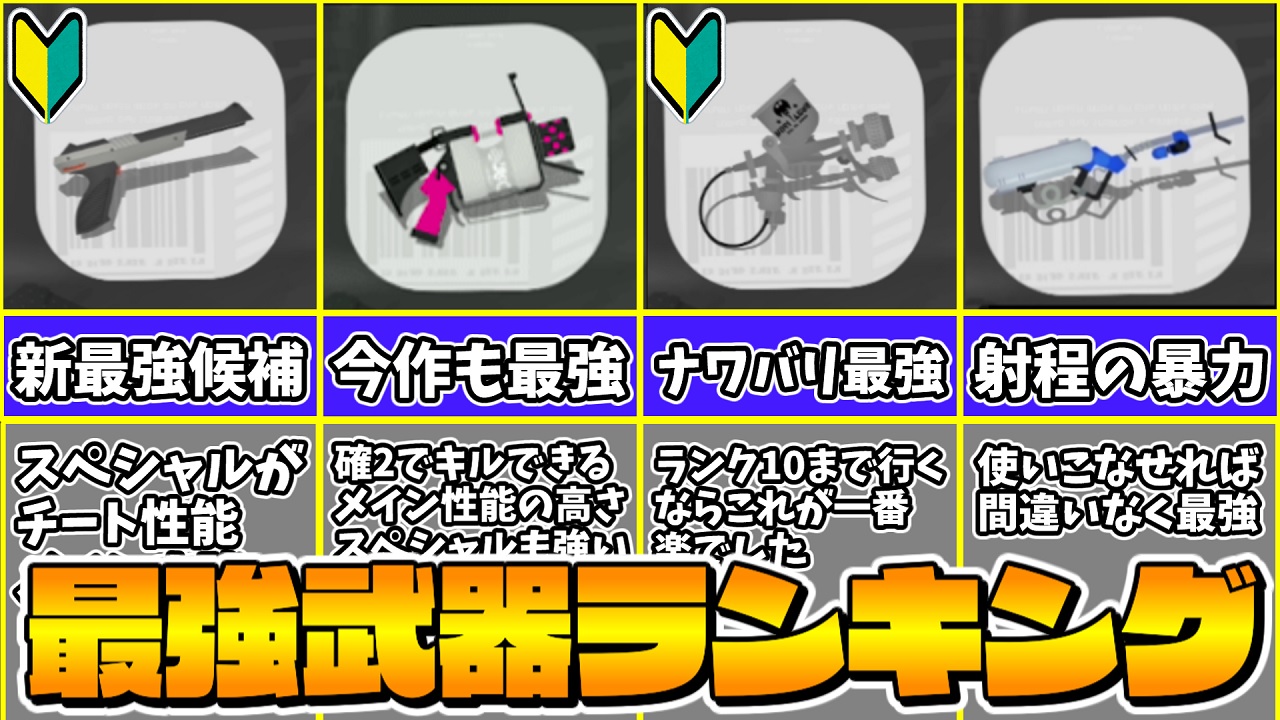 くまりゅうチャンネル ゆっくり実況者 今朝の1時半から撮影して頑張って作ったから見てクレメンス D 武器選びの参考にどうぞ スプラトゥーン３ 初心者さん必見 ウデマエxがおすすめする初期環境最強武器ランキングtop10 ゆっくり実況 スプラ３