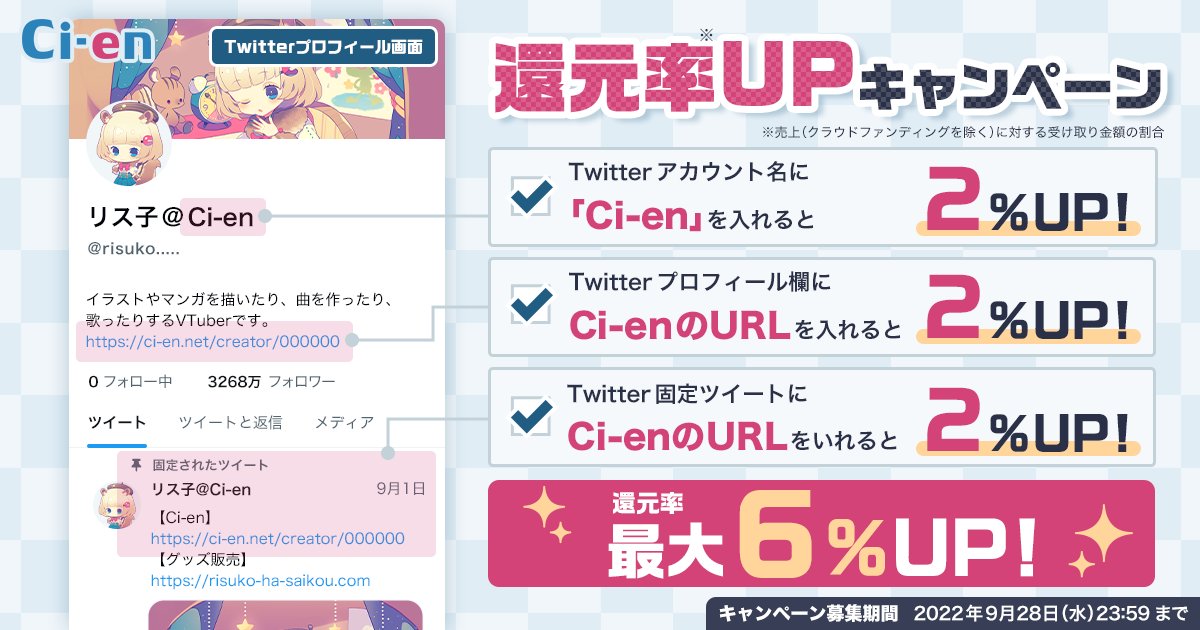 cien_info's tweet photo. 【キャンペーンのお知らせ】
本日よりCi-en還元率UPキャンペーンを開催いたします！

すべて達成すると、
9月分、10月分のお振込み金額が 売上の96%にUP！

既にCi-enに登録頂いている方／新しく始められる方
どちらもぜひご参加下さい！

期日：9/28 23:59まで

↓詳細↓
https://t.co/PQg9lrweCF https://t.co/mv6MAxdDVT