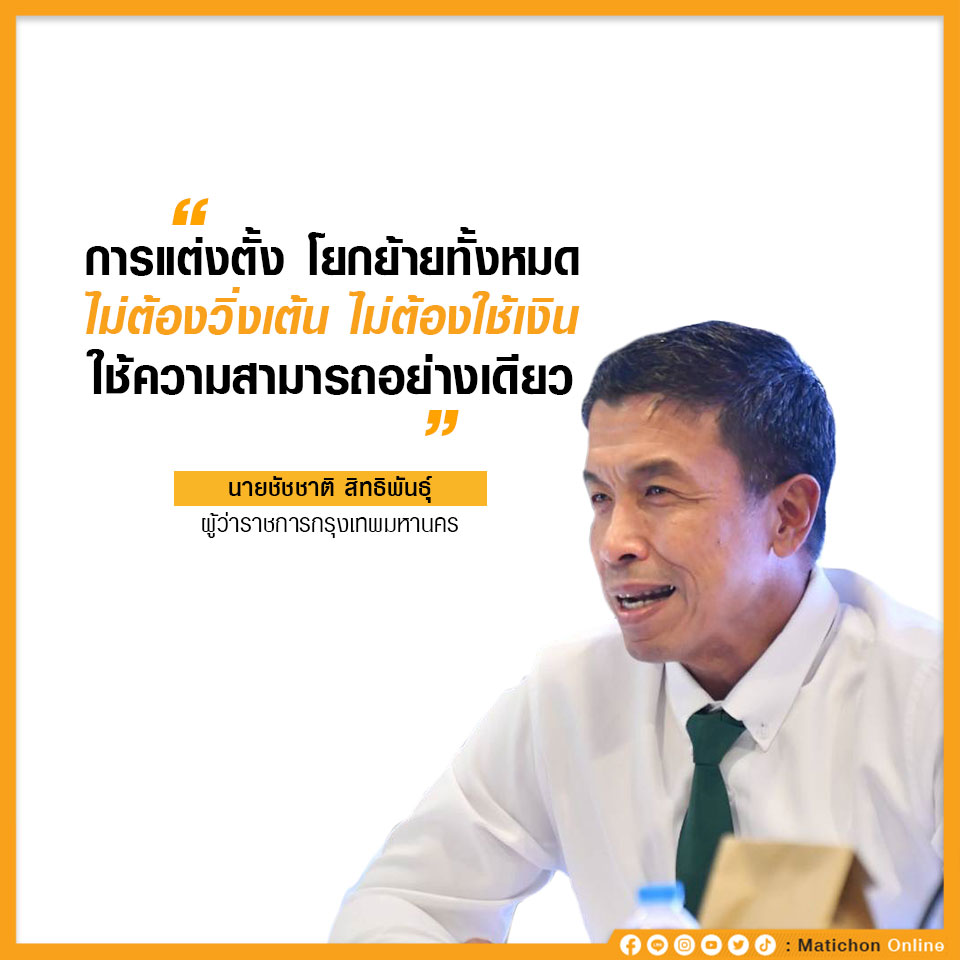 MatichonOnline's tweet photo. ชัชชาติ ฮึ่ม ‘ไม่ต้องวิ่งเต้น’ แต่งตั้ง-โยกย้าย ใช้ความสามารถอย่างเดียว อย่าใช้เงิน
.
https://t.co/L2Ci4pXyCH
.
#ชัชชาติ #มติชนออนไลน์ #ผู้ว่ากทม https://t.co/Gud7IdD72H