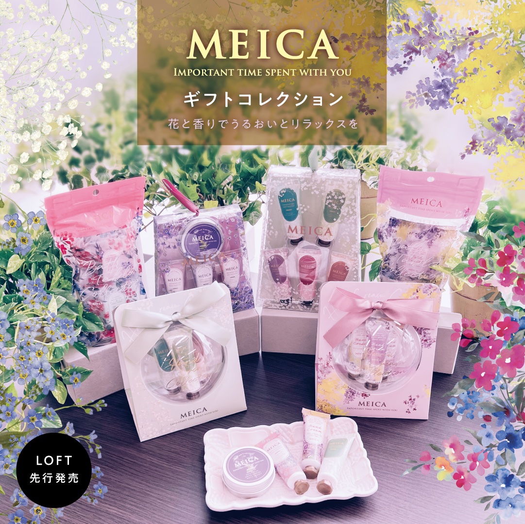 Meica ギフトコレクション / 入浴剤・ハンドクリーム・ボディクリーム