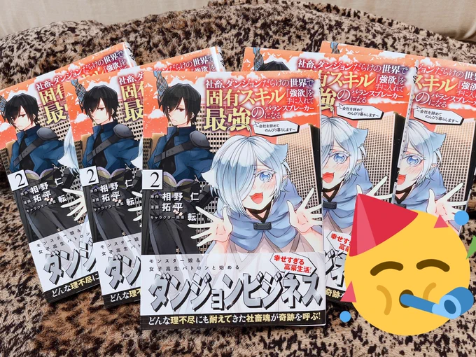 社畜ダンジョン2巻、来週金曜発売です🐣

社畜、ダンジョンだらけの世界で固有スキル『強欲』を手に入れて最強のバランスブレーカーになる 2～会社をやめてのんびり暮らします～
https://t.co/Kk4pAoVyyl 