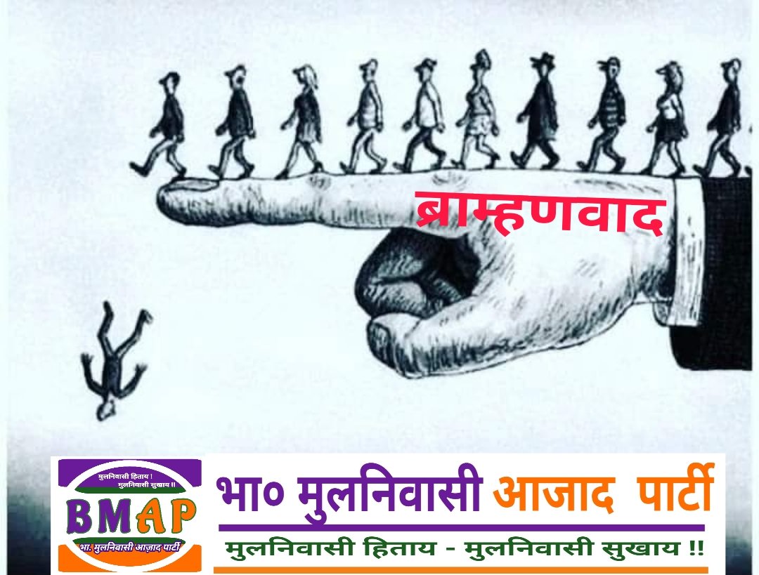 BMAParty's tweet photo. ब्राम्हण और ब्राम्हणवाद को छोड़ो।

मुलनिवासी और मुलनिवासीवाद से जुडो।
मुलनिवासी धर्म।
मुलनिवासीत्व।
है हमारी पहचान।
जॉइन.. भा० मुलनिवासी आज़ाद पार्टी।
@BMAParty
@BMAP_President 
#मुलनिवासी https://t.co/8uhauhgqpW