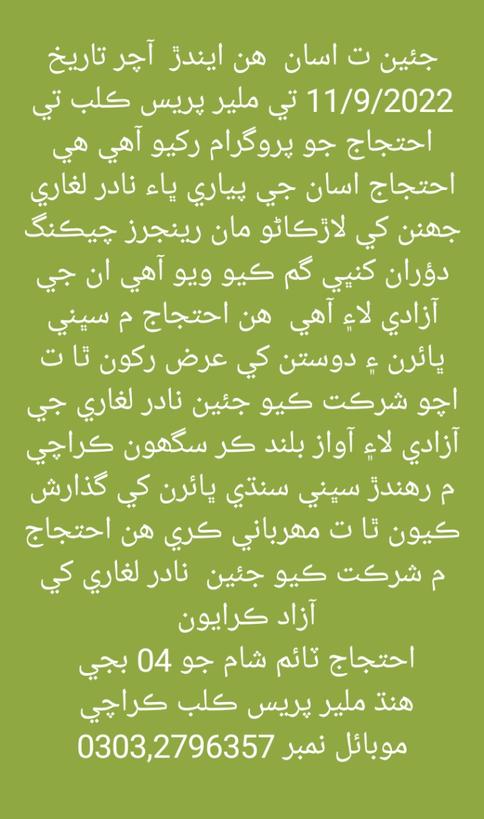 samiullahsindh8's tweet photo. جئين ت اسان  ھن ايندڙ  آچر تاريخ 11/9/2022 تي ملير پريس ڪلب تي احتجاج جو پروگرام رکيو آھي ھي احتجاج اسان جي پياري ڀاء نادر لغاري جھنن کي لاڙڪاڻو مان رينجرز  کنڀي گم ڪيو  آھي ان جي آزادي لا۽ آھي  ھن احتجاج م سڀني ڀائرن ۽ دوستن کي عرض رکون ٿا ت اچو شرڪت ڪيو جئين نادر لغاري  آزادي ل https://t.co/UGadNUC3Qq