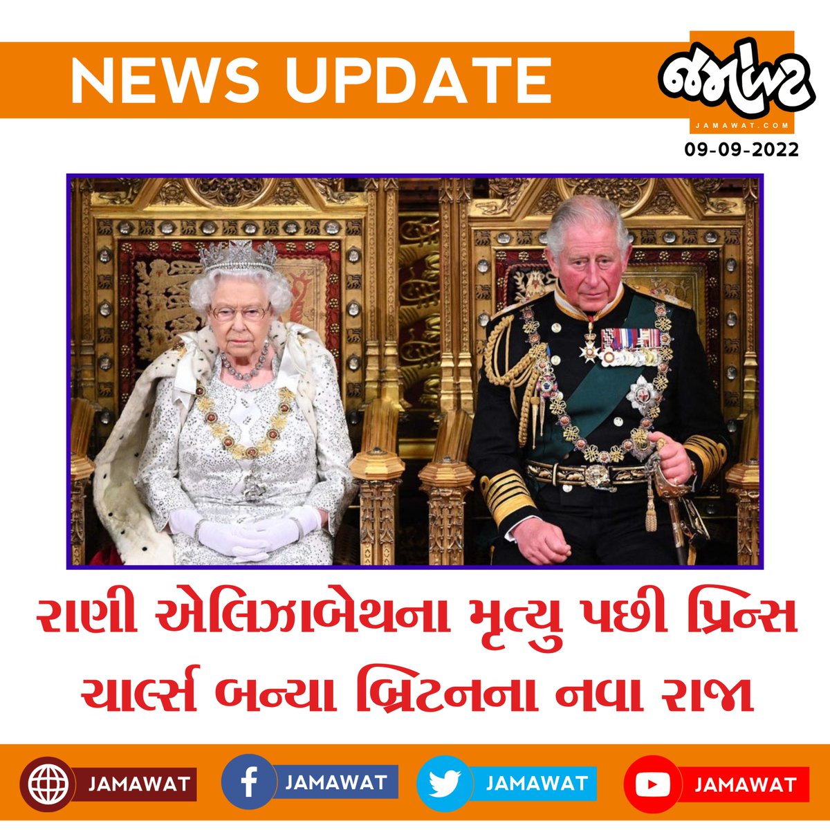 Jamawat3's tweet photo. પ્રિન્સ ચાર્લ્સ બન્યા બ્રિટનના નવા રાજા
#QueenElizabeth #Jamawat #Britain #newking #internationalnews #PrinceCharles #QueenElizabethIIMemorial #QueenElizabeth #1926to2022 #2022year #age96 #London #UnitedKingdom #Gujratinews #jamavat #queenlife #twitter https://t.co/VA2zxwB1KJ