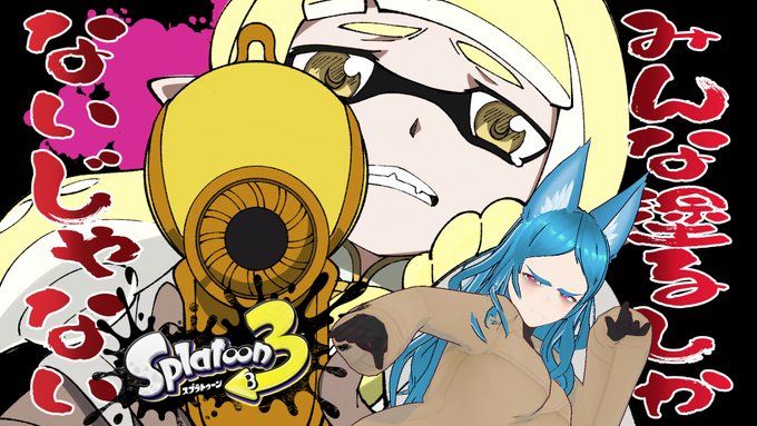 【Splatoon3】みんな塗るしかないじゃない【Part1】 https://t.co/jQlqIIDvhE @YouTubeより 
今晩21時から新シリーズはじめます!クソ雑魚タコは発狂を避けられるのか・・・ 