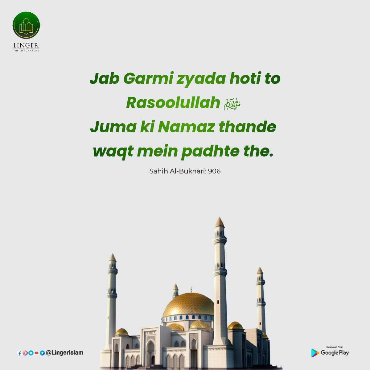 MillatCo's tweet photo. जब गर्मी ज़्यादा होती तो रसूलुल्लाह ﷺ
जुमा की नमाज़ ठन्डे वक़्त में पढ़ते थे।
Sahih Al-Bukhari: 906
#JumaMubarak #LingerIslam
#lingerlifechanger #LingerApp
#LingerApp #JumaMubarak https://t.co/ZbMB04jeKQ