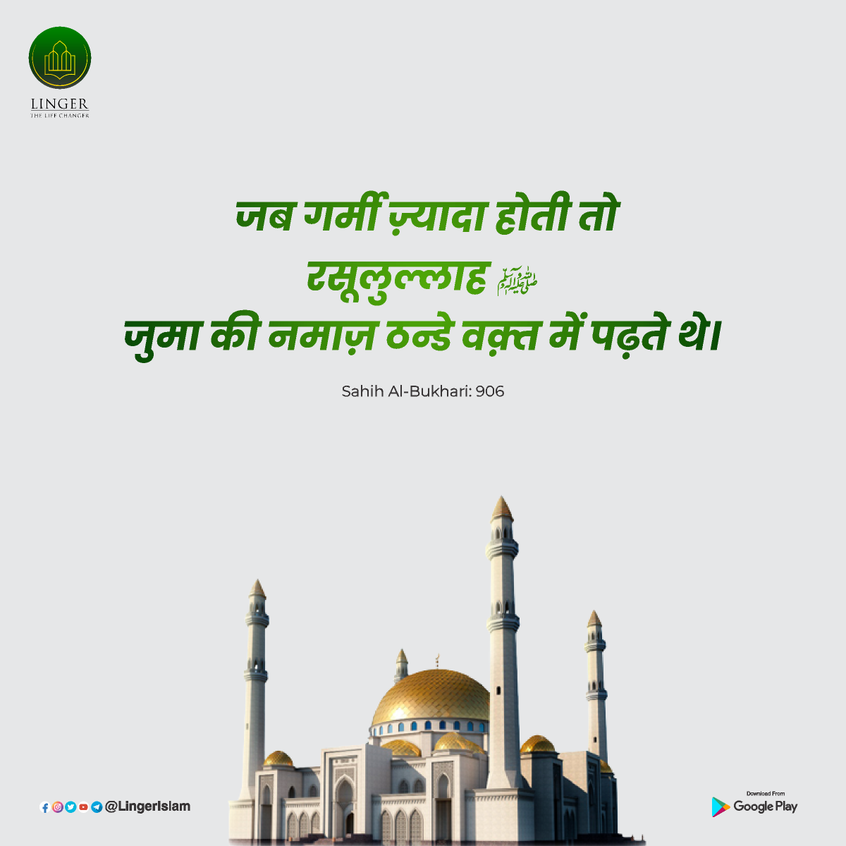 MillatCo's tweet photo. जब गर्मी ज़्यादा होती तो रसूलुल्लाह ﷺ
जुमा की नमाज़ ठन्डे वक़्त में पढ़ते थे।
Sahih Al-Bukhari: 906
#JumaMubarak #LingerIslam
#lingerlifechanger #LingerApp
#LingerApp #JumaMubarak https://t.co/ZbMB04jeKQ