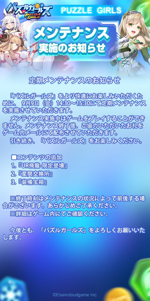 PuzzleXGirls's tweet photo. 定期メンテナンス終了のお知らせ

いつも「パズルガールズ」をご愛顧いただき、ありがとうございます。
 9月9日（金）14:30より行わせていただきました定期メンテナンスは終了いたしました。
メンテナンスにご協力いただいたお礼のアイテムをゲーム内メールにて配布いたします。

メンテナンス内容↓ https://t.co/lkODcK7BNF