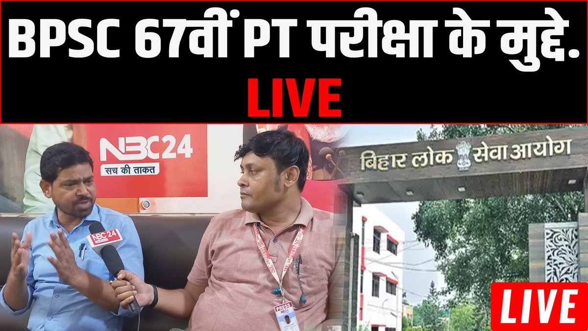 NBC24N's tweet photo. BPSC 67वीं PT परीक्षा के मुद्दे..... LIVE
https://t.co/22o83qwW5L
#BPSC #BPSC67thPrelims #bpsc_in_one_shift #BPSC_UPSC_Clash #BPSC_Clash_With_UPSC
#nitishkumar #Bihar #BiharNews https://t.co/9cnLGgG3IL