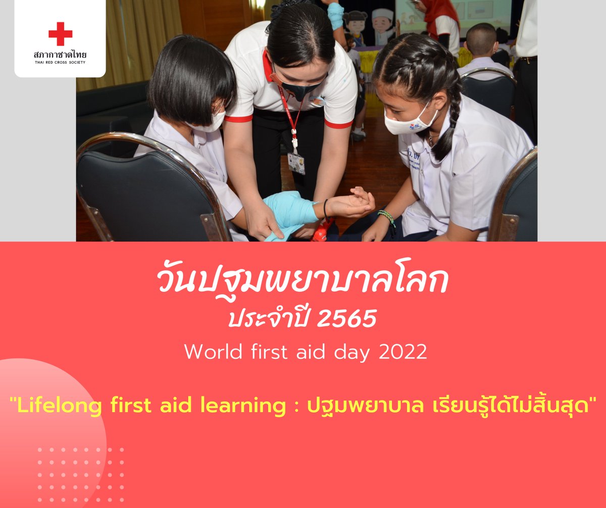 IFRC กำหนดให้ทุกวันเสาร์ที่ 2 ของเดือนกันยายน เป็นวันปฐมพยาบาลโลก ภายใต้หัวข้อ 'Lifelong first aid learning : ปฐมพยาบาล เรียนรู้ได้ไม่สิ้นสุด' สนใจอบรมปฐมพยาบาลลงทะเบียนได้ที่ training.redcross.or.th #วันปฐมพยาบาลโลก #สภากาชาดไทย