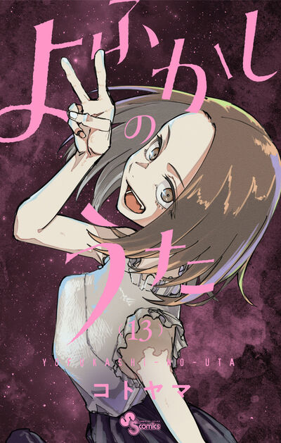 on-twitter-yofukashi-no-uta