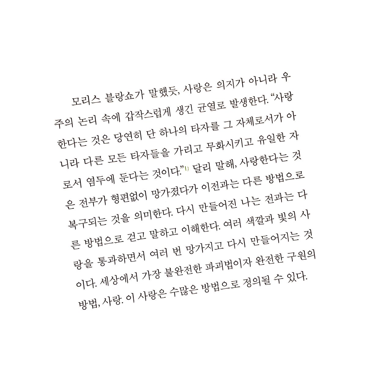 1l_mio_tesoro's tweet photo. 첫 문단부터 너무 좋잖아
/ 이유운, 변방의 언어로 사랑하며 https://t.co/g7NzFa0MKn