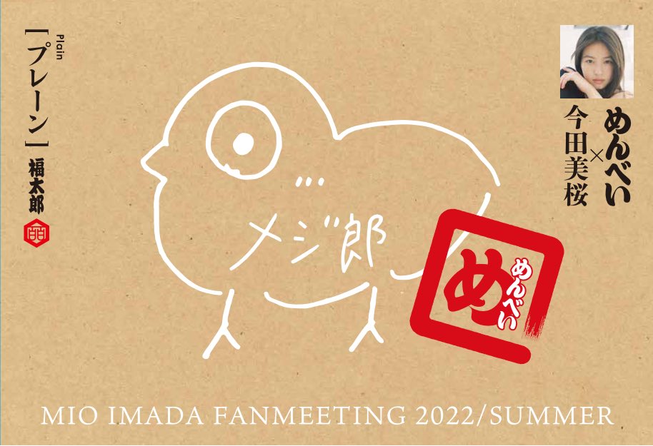 mana ◡̈ | . . . まさかの当選で『メジ郎の会』に行けました