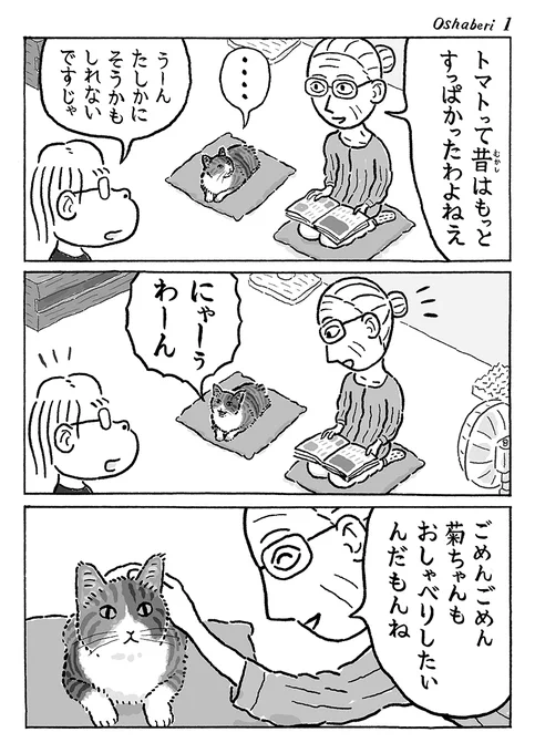 2ページ猫漫画「みんなでおしゃべり」 