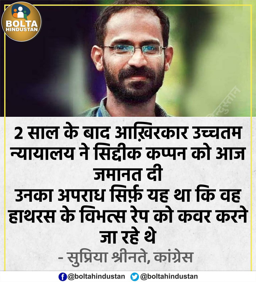 BoltaHindustan's tweet photo. '2 साल जेल में रहने वाले सिद्दीक कप्पन का अपराध सिर्फ़ यह था कि वह हाथरस के विभत्स रेप को कवर करने जा रहे थे' : सुप्रिया श्रीनेत https://t.co/jmgfZgmnqZ