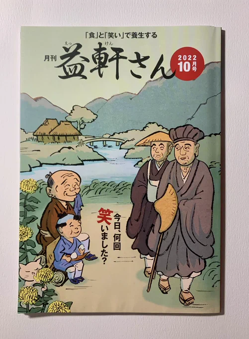 今日9月9日は「重陽の節句」だそうな。別名「菊の節句」とも。
カタログハウスの雑誌「月刊 益軒さん」今月は歴史上の偉人とたまたま出会うシリーズ。もちろん誰かおわかりですよね?
<山中や菊は手折らぬ湯の匂ひ> 