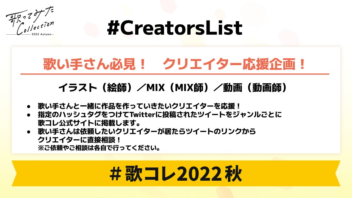 歌ってみたcollection 公式 22秋ありがとうございました 歌ってみた動画を制作したい クリエイターを応援 指定のハッシュタグと自身の作品画像 もしくはリンクをつけて投稿された ツイートを歌コレ公式サイトに掲載 歌コレ22秋