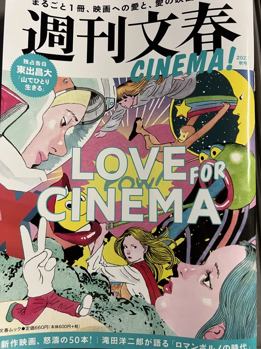 7日発売になりました『週刊文春CINEMA!』今回も「私の映画日記」を書かせて頂きました!東宝一強になる邦画界と是枝裕和監督の提言のこと、『マイ・ブロークン・マリコ』や『はい、泳げません』『ゆるキャン△』が優れた日本映画であること。書店で見つけて読んで頂けたら幸いです!
 #週刊文春CINEMA 