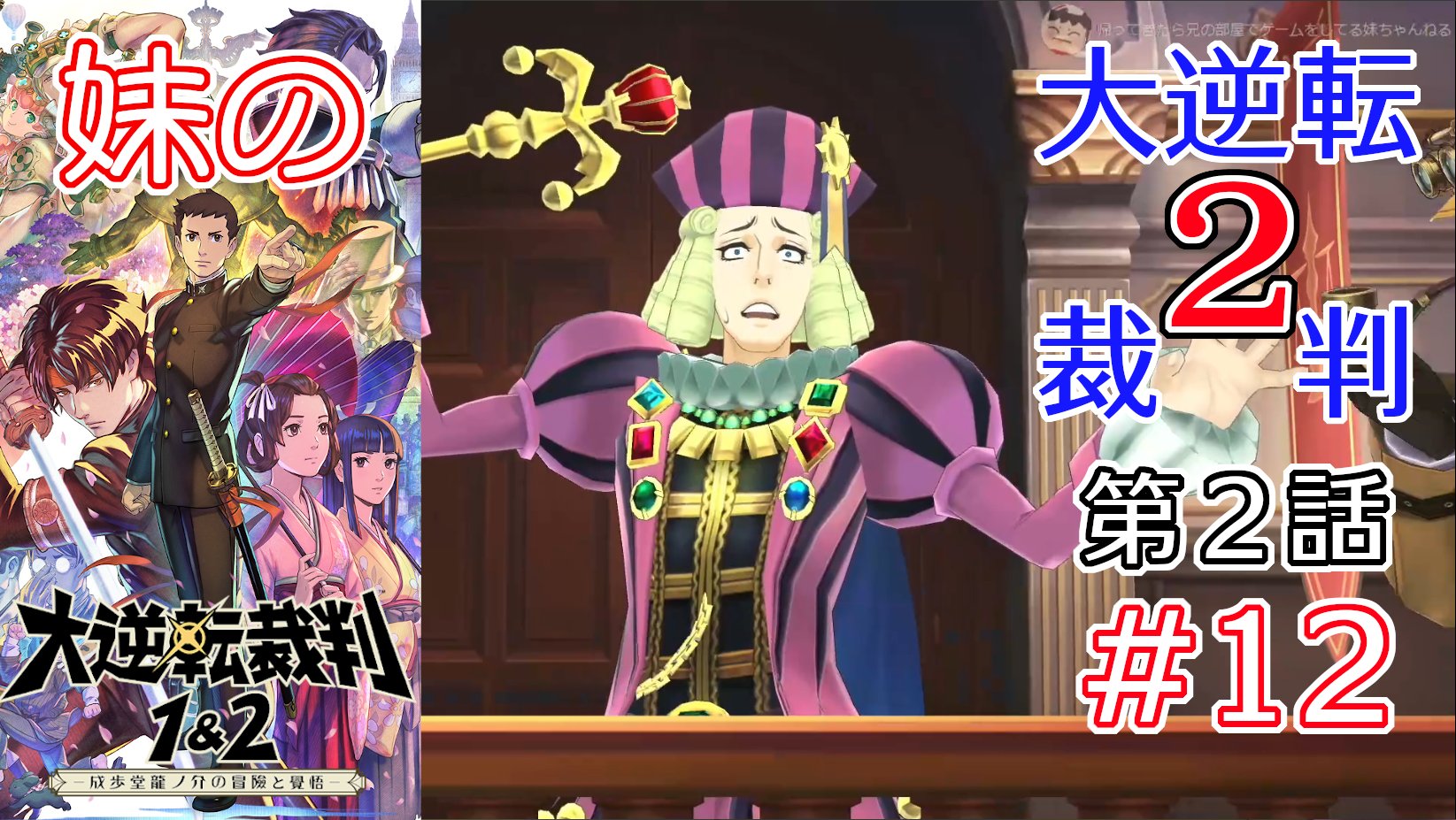 Hiyobu ヒヨブー 妹の大逆転裁判2 第２話の最終回を上げました 遂にペテンシーを追い詰める事が 逆転裁判らしい話で良かった 12 妹の 大逆転裁判2 成歩堂龍ノ介の覺悟 大逆転裁判1 2 成歩堂龍ノ介の冒險と覺悟 T Co Mcojbfdbcy