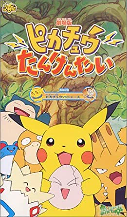 「ピカチュウたんけんたい」観てます‼️
こういう短編映画って無くなりましたよね?😅 