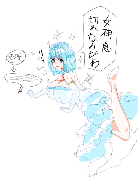 息切れ女神 