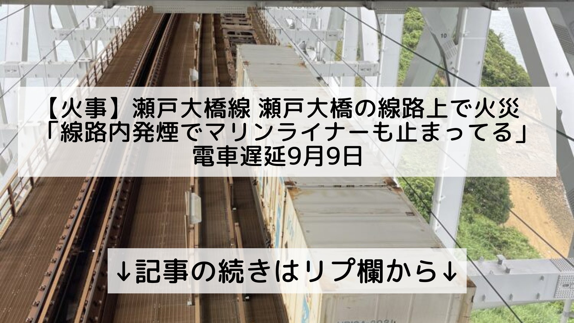 Twitter এ 話題のニュースまとめ フォロバ100 火事 瀬戸大橋線 瀬戸大橋の線路上で火災 線路内発煙でマリンライナーも止まってる 電車 遅延9月9日 記事の続きはリプ欄から T Co Lwbql1bd6x ট ইট র