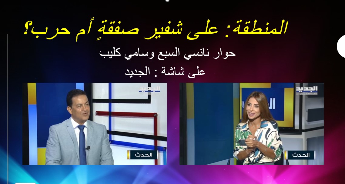 samykleyb's tweet photo. هل المنطقة على شفير صفقة أم حرب؟ 
هذا القسم الأهم من حواري مع الزميلة #نانسي_السبع على شاشة #الجديد 
لمن لم يستطع له مشاهدتُها 

https://t.co/P5lXdhLDNW https://t.co/0LyBtIQuuh