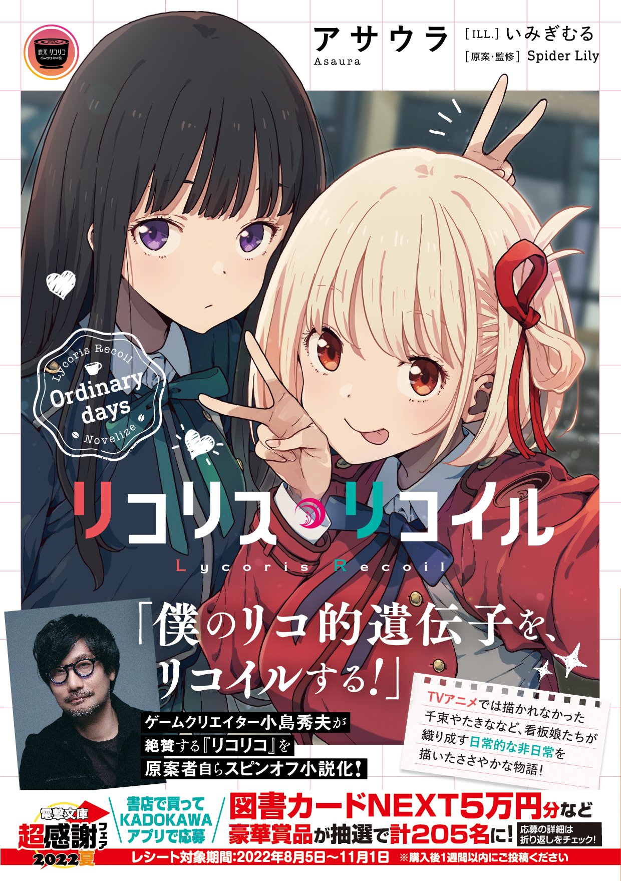 電撃文庫 アサウラ二作品同時刊行 リコリス リコイル Ordinary Days は ゲームクリエイター小島秀夫さんからの帯が目印 アニメ3話まで視聴していれば楽しめる アニメでは描かれなかった千束やたきなたちの ありふれた非日常のちょっとした