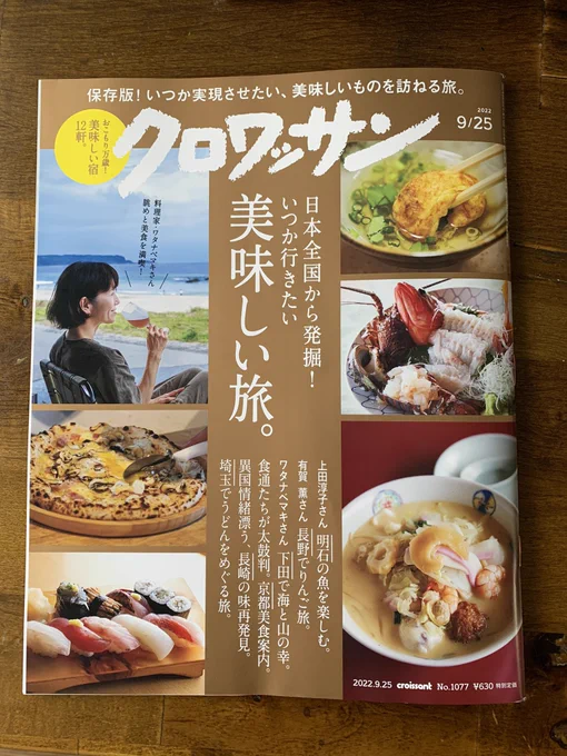 【仕事】本日発売のクロワッサン『美味しい旅。』特集内の「多種多様な麺の食べ比べが楽しい!埼玉・うどんの名店をめぐる旅。」というページでうどんを食べ歩いてイラストを描きました。 