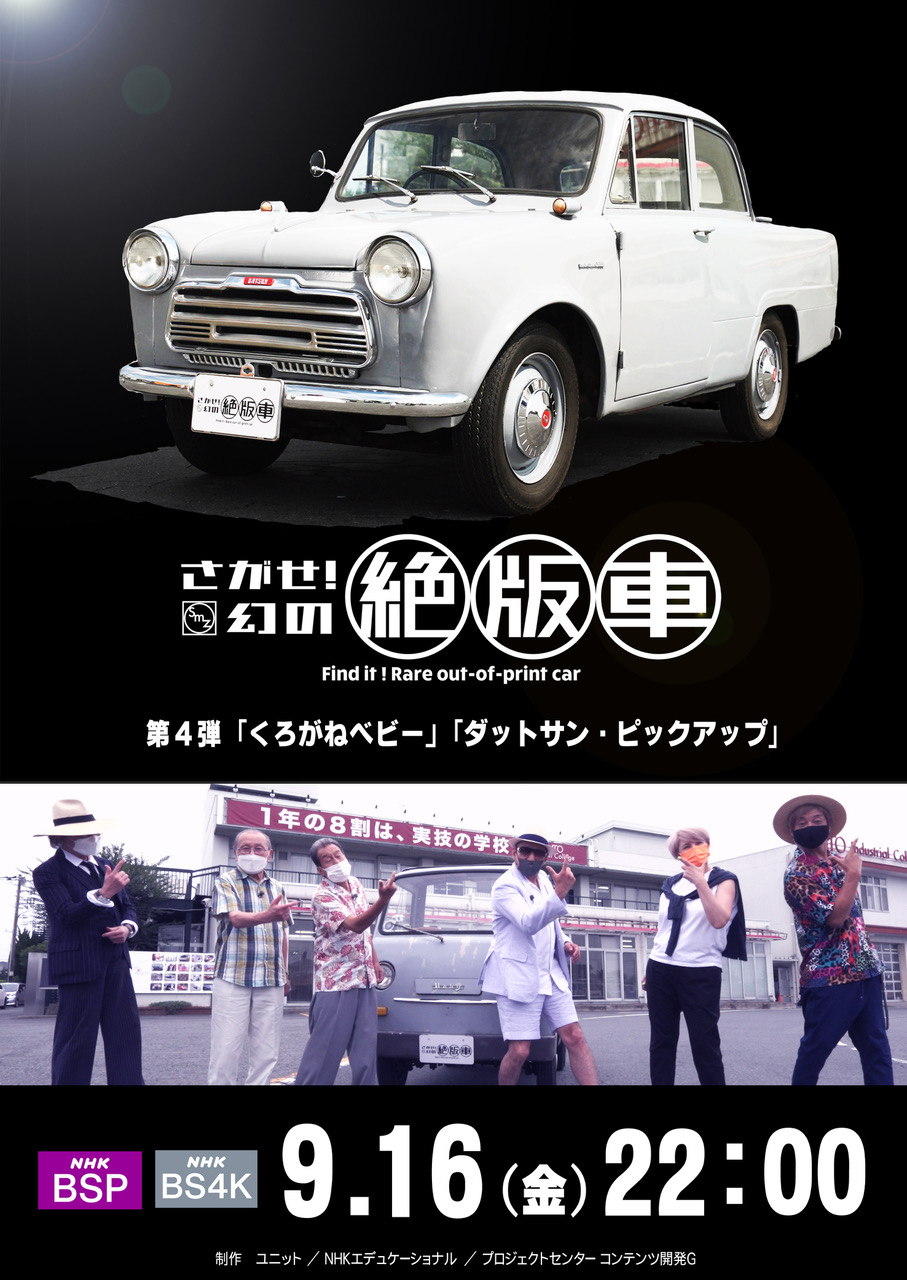 クレイジーケンバンド公式インフォ さがせ 幻の絶版車 4 くろがねベビー ダットサン ピックアップ Nhk Bsプレミアム Bs4k 9月16日 金 22時 司会 横山剣 鈴木正文 ゲスト つるの剛士 梅宮アンナ 語り 瀧本美織 T Co
