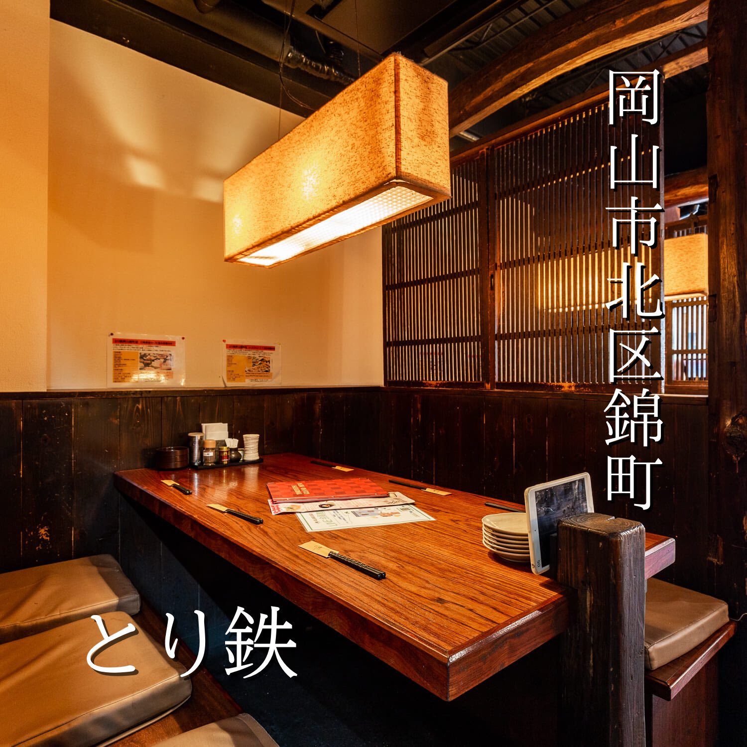 とり鉄 岡山錦町店 Toriokadosaoka Twitter