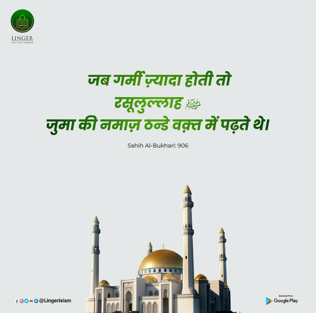 _faisalquraishi's tweet photo. जब गर्मी ज़्यादा होती तो रसूलुल्लाह ﷺ
जुमा की नमाज़ ठन्डे वक़्त में पढ़ते थे।
Sahih Al-Bukhari: 906
#JumaMubarak #LingerIslam
#lingerlifechanger #LingerApp
#LingerApp #JumaMubarak https://t.co/psK0X1e2HO