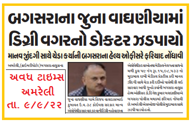 અમરેલી જિલ્લાના બગસરા તાલુકાના વાઘણીયા ગામે બોગસ ડોકટર પ્રેક્ટીસ કરતા ઝડપાયેલ જેની સામે આરોગ્ય વિભાગ તથા પોલીસની સંયુકત ટીમ દ્વારા કાર્યવાહી કરવામાં આવેલ.
<a href="/CollectorAmr/">Collector & DM Amreli</a> <a href="/ddoamreli/">DDO Amreli</a> <a href="/NHMGujarat/">NHM Gujarat</a> <a href="/GujHealth/">Gujarat Health</a> @GujHFWDept <a href="/diecoamreli1/">dieco@amreli</a> <a href="/OfficerIec/">IEC: SBCC cell-Gujarat</a> @ArunKum11959838 <a href="/InfoAmreliGoG/">Info Amreli GoG</a>