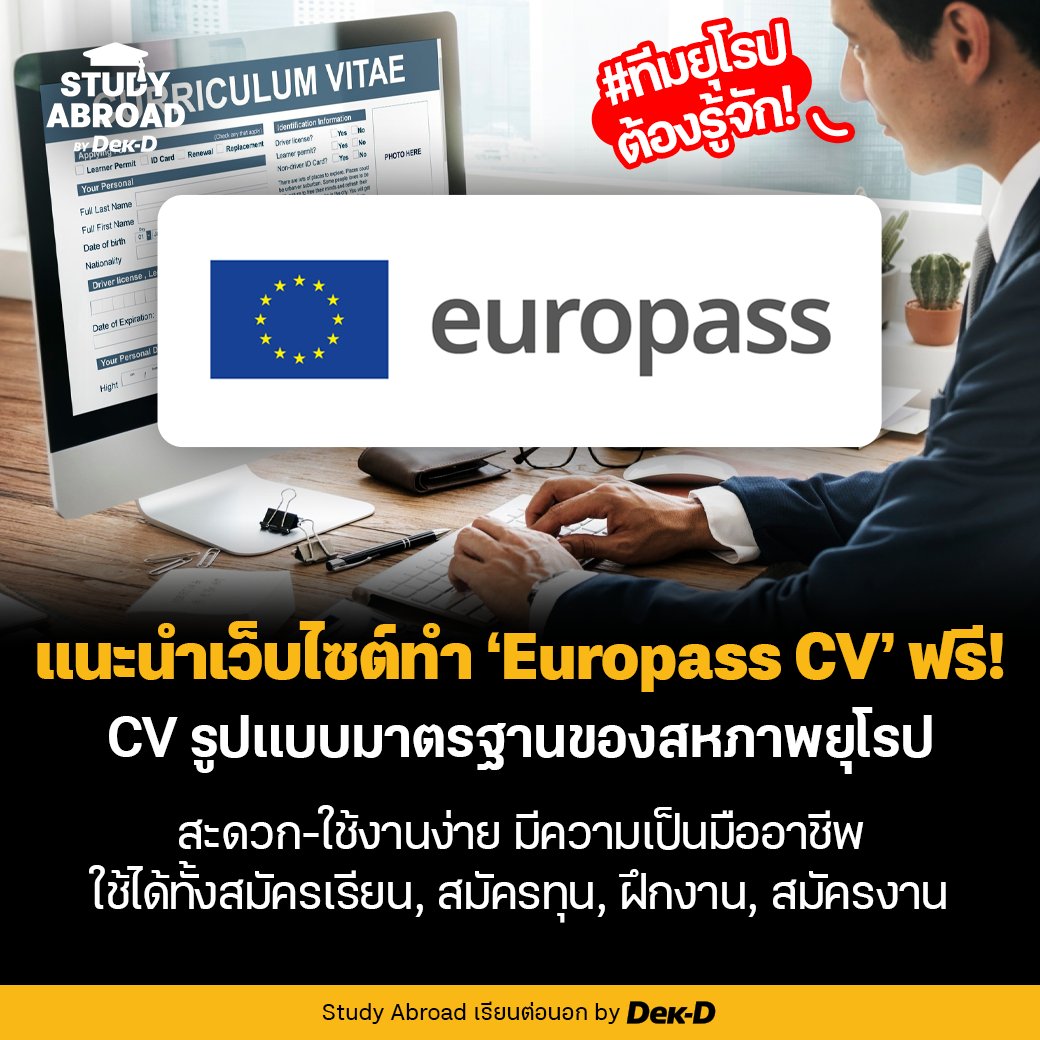 tornokandcourse's tweet photo. ใครที่จะไปสมัครเรียนต่อ ยื่นขอทุน หรือสมัครงานที่ประเทศในยุโรป หลายองค์กรจะระบุไว้ให้ใช้ 'Europass CV' ประกอบการสมัคร ซึ่งเป็น CV รูปแบบมาตรฐานของ EU 🇪🇺 และความดีงามคือเค้ามีเว็บไซต์สำ���รับทำ CV นี้โดยเฉพาะ ฟรีไม่มีค่าใช้จ่าย! 

📌พิกัด https://t.co/44Gxf0VRbg https://t.co/MaxeebZx8M