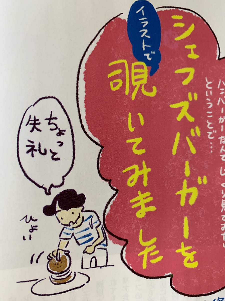 【仕事】発売中の『食楽』でシェフズバーガーを食べてイラストで中身を覗いています。 