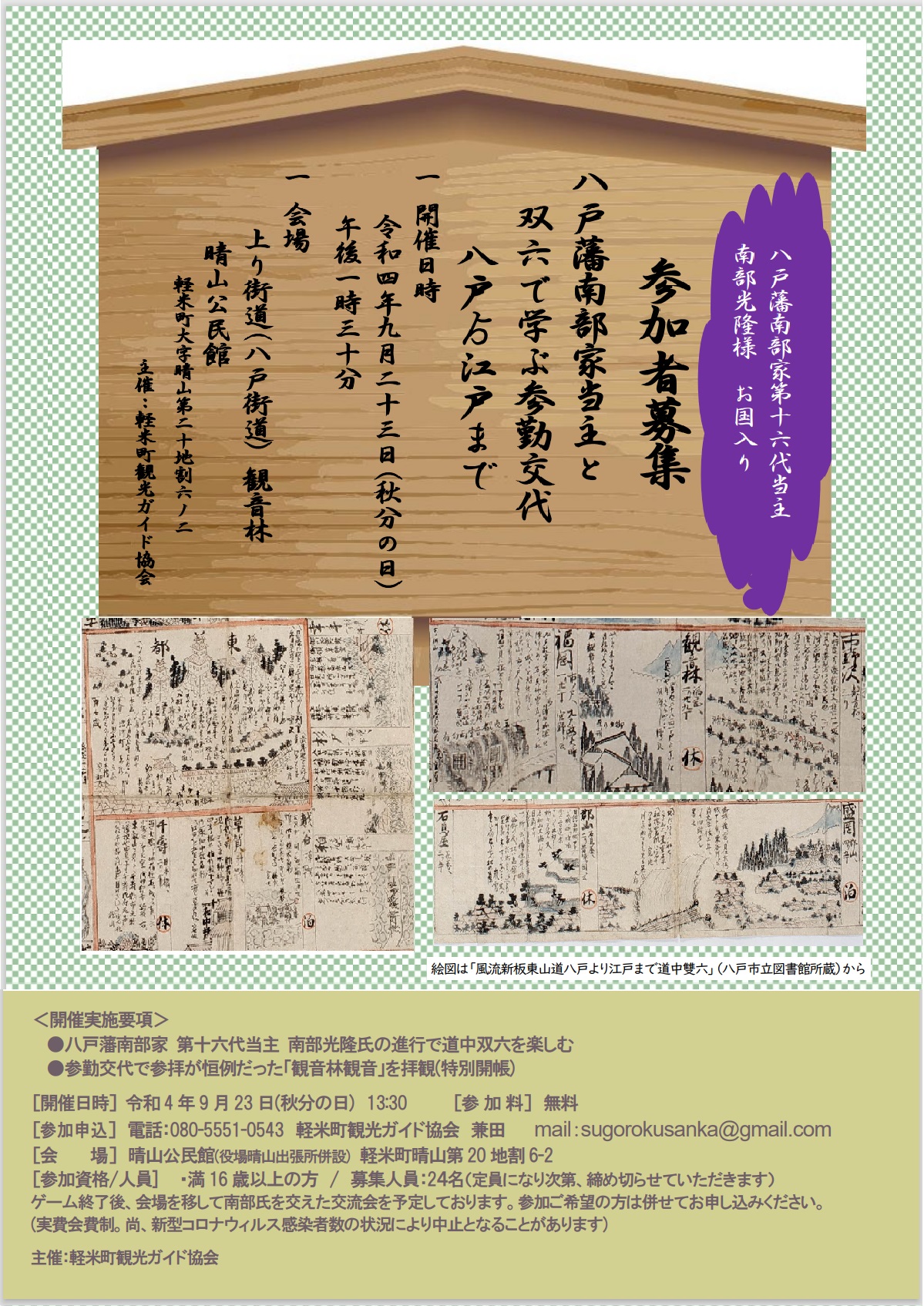 軽米町観光協会 参加者募集 八戸藩南部家当主とすごろくで学ぶ参勤交代 参勤交代について すごろくを通して学ぶことができる体験型学習イベントです 八戸 江戸までの遠い道のりをすごろくに見立てて ゲーム感覚で参勤交代を学べます 詳しくは