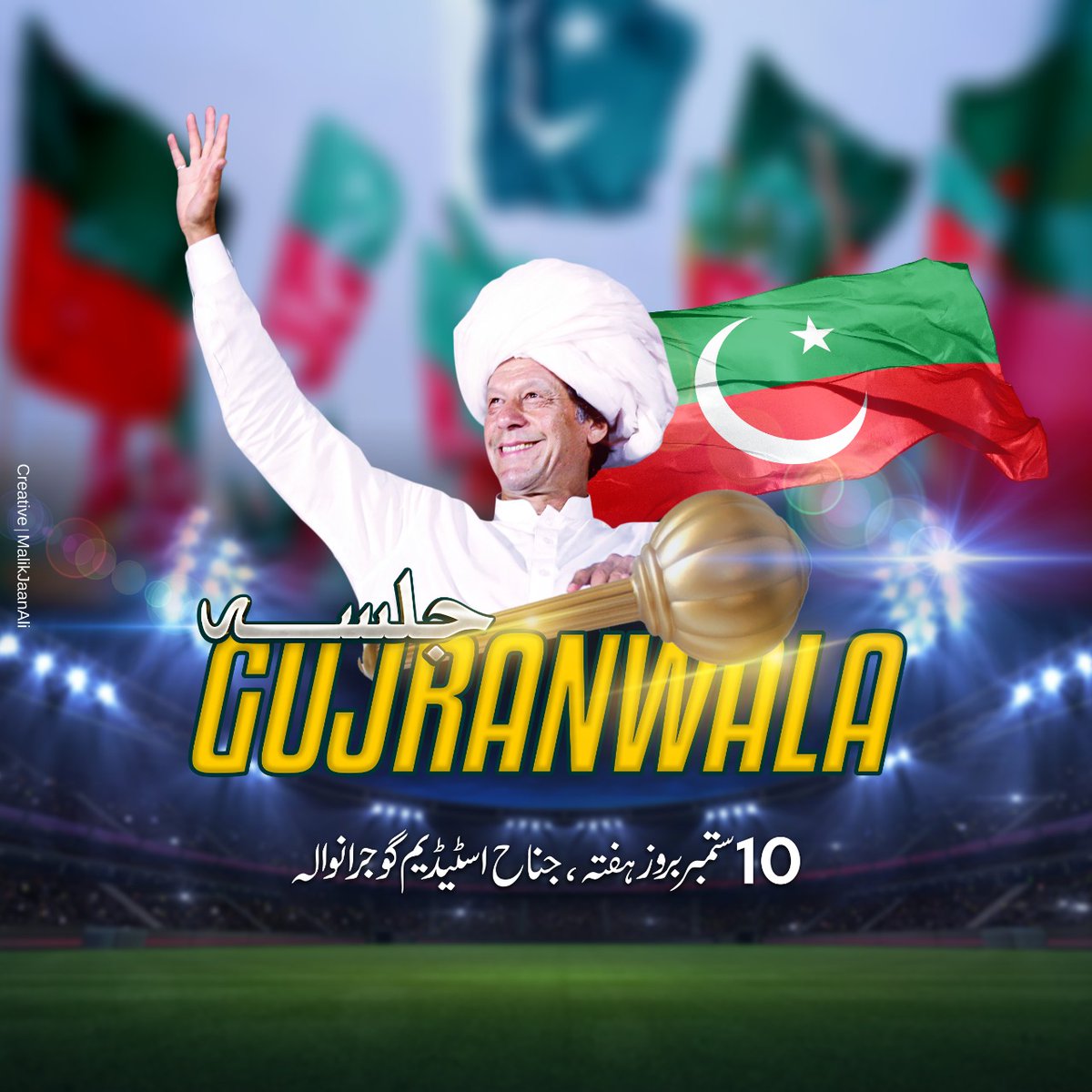 PTIofficial's tweet photo. گوجرانولہ ایک بار پھر تیار ہے، اپنا ہی مئی 2022 کا ریکارڈ توڑنے کو
حقیقی آزادی کی جدوجہد کا ایک اور تاریخی جلسہ۔10 ستمبر جناح سٹیڈیم گوجرانولہ
#IStandWithImranKhan https://t.co/vyq7CoF819