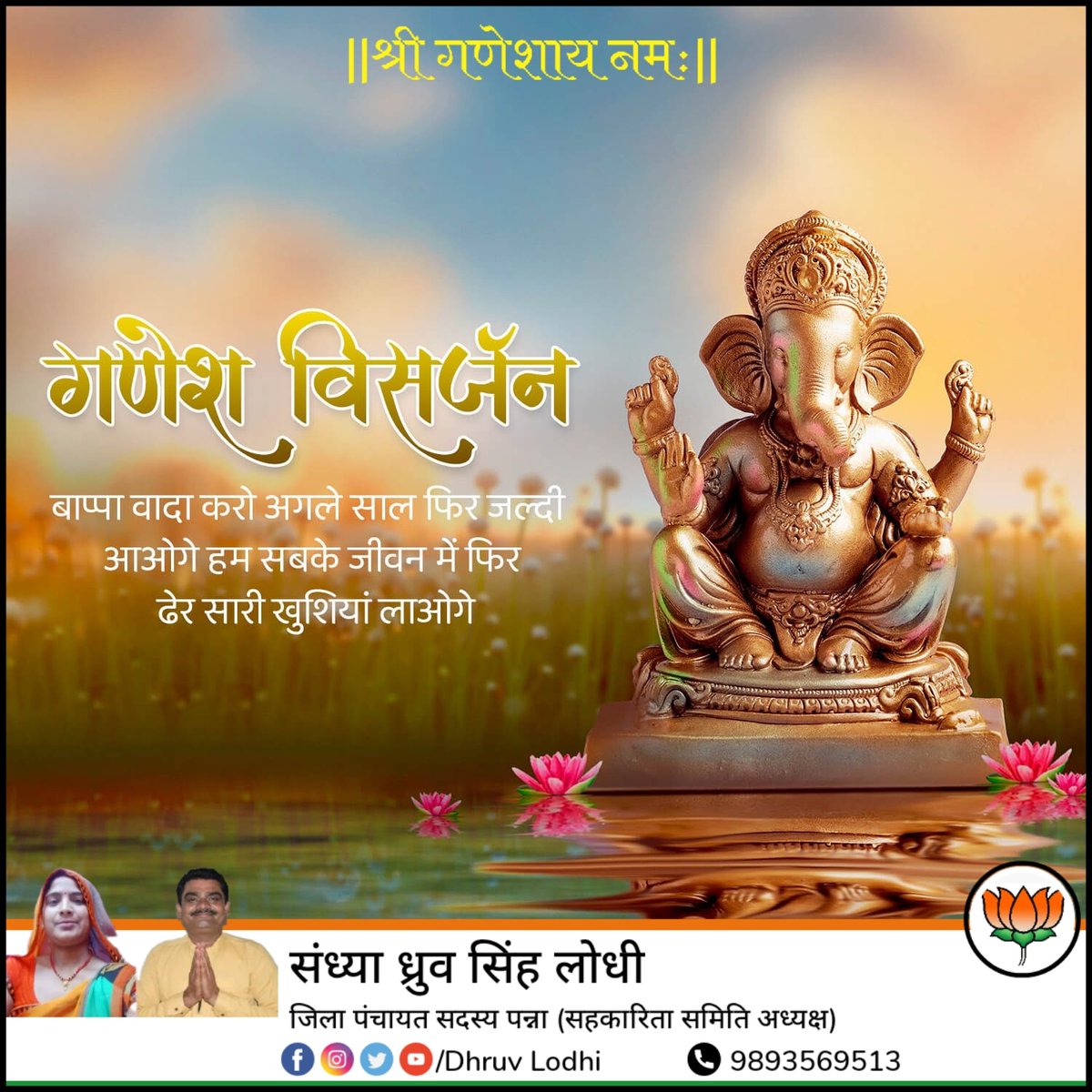 सभी देशवासियों को अनंत चतुर्दशी की शुभकामनाएं💐🙏🏻 <a href="/dhruvlodhi46/">Ad.Dhruv Lodhi</a>
<a href="/umasribharti/">Uma Bharti</a>
<a href="/Rp_lodhipawai/">R.P.Lodhi.malgan.raypura.pavai.panna.</a> <a href="/anupamanbsr/">Anupama Singh Lodhi</a> <a href="/Indersinghsjp/">इन्दरसिंह परमार</a> <a href="/BJP4MP/">BJP Madhya Pradesh</a> <a href="/MahendraMahuna/">महेंद्र सिंह लोधी महूना बण्डा विधानसभा</a> <a href="/umeshbhailodhi/">Umesh Bhai Lodhi - उमेश भाई लोधी</a> <a href="/RAJPUT_NBS/">NBS Rajput, IAS</a> <a href="/ChouhanShivraj/">Shivraj Singh Chouhan</a> <a href="/vdsharmabjp/">VD Sharma</a> <a href="/Kamleshlodhibjp/">Kamlesh Lodhi</a> <a href="/prahladspatel/">Prahlad Singh Patel ( वृक्ष से जल, जल से जीवन)</a> @Pradhumnaslodhi <a href="/Bpsingh_bjp/">Brijendra Pratap Singh</a> 
<a href="/Sudarshano7/">sudarshan lodhi</a>