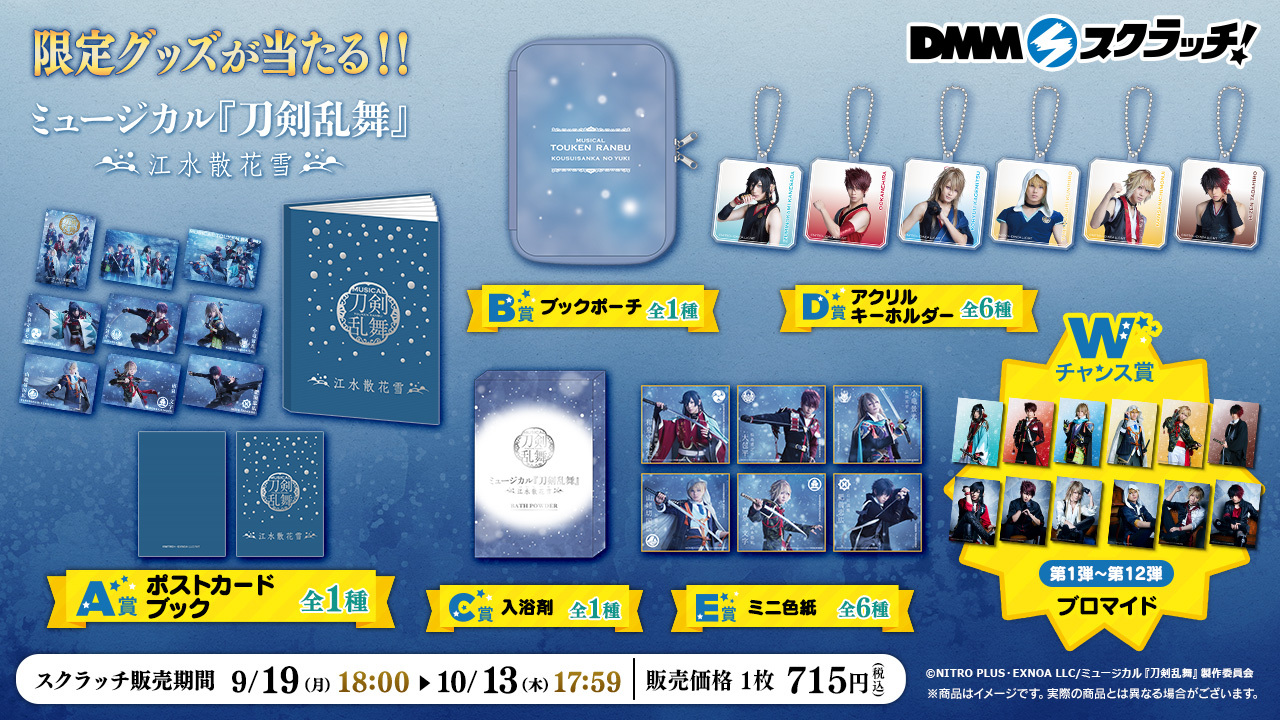 エクルベージュ 匿名配送【刀ミュ】江水散花雪 DMMスクラッチ A賞/B賞